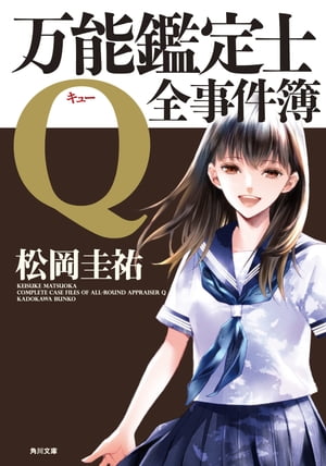 万能鑑定士Q：全事件簿【電子書籍】[ 松岡 圭祐 ]