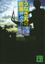 うなぎ丸の航海【電子書籍】 阿井渉介