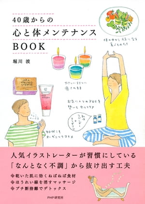 40歳からの心と体メンテナンスBOOK【電子書籍】[ 堀川波 ]