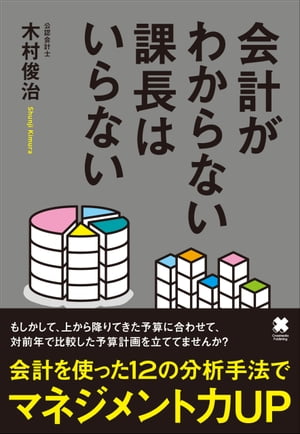 会計がわからない課長はいらない