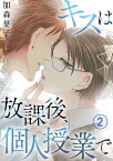 キスは放課後、個人授業で 2 キスは放課後、個人授業で 2【電子書籍】[ 加森葉子 ]