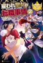 雇われ聖女の転職事情2【電子書籍】 雨宮れん