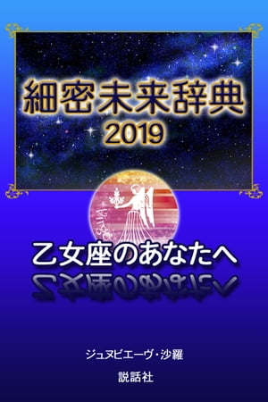 【2019年版】細密未来辞典〜乙女座のあなたへ