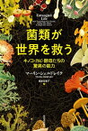 菌類が世界を救う キノコ・カビ・酵母たちの驚異の能力【電子書籍】[ マーリン・シェルドレイク ]