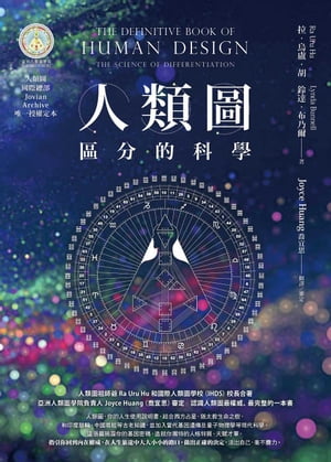 人類圖：區分的科學(人類圖國際總部Jovian Archive唯一授權定本) The Definitive Book of Human Design: The Science of Differentiation