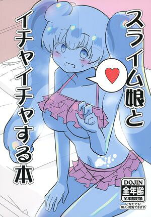 スライム娘とイチャイチャする本