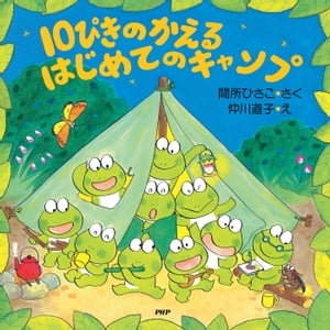 10ぴきのかえる はじめてのキャンプ【電子書籍】[ 間所ひさこ ]のサムネイル