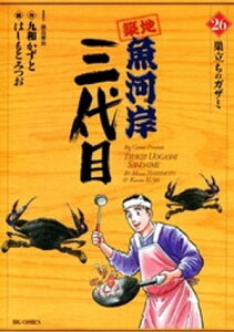 築地魚河岸三代目（26）【電子書籍】[ 鍋島雅治 ]