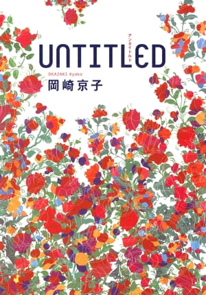 UNTITLED アンタイトルド