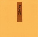 証本源氏物語　夕顔【電子書籍】[ 