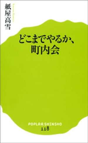 どこまでやるか、町内会