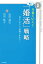 ［図解］10倍効率アップ うまくいく！ 男の「婚活」戦略