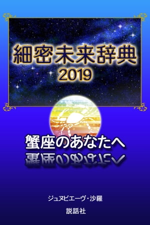 【2019年版】細密未来辞典～蟹座のあなたへ【電子書籍】[ ジュヌビエーヴ・沙羅 ]