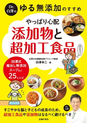 Ｄｒ．白澤の　ゆる無添加のすすめ　やっぱり心配　添加物と超加工食品