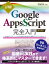 詳解！ Google Apps Script完全入門 ［第2版］ 〜GoogleアプリケーションとGoogle Workspaceの最新プログラミングガイド〜【電子書籍】[ 高橋宣成 ]