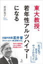 東大教授、若年性アルツハイマーになる【電子書籍】[ 若井克子 ]