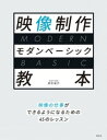 映像制作モダンベーシック教本【電子書籍】 鈴木佑介