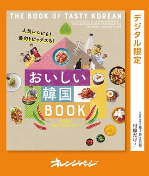 人気レシピも! 最旬トピックスも!　おいしい韓国BOOK