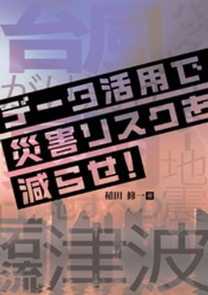 データ活用で災害リスクを減らせ！【電子書籍】[ 稲田修一 ]