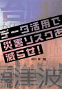 データ活用で災害リスクを減らせ！