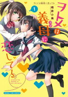 【期間限定　試し読み増量版】ヲトメは義母に恋してる　１巻