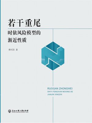若干重尾?依??模型的?近性?【電子書籍】[ ?利? ]