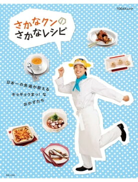 さかなクンのさかなレシピ日本一の魚通が教えるギョギョうまっ！なおかずたち【電子書籍】[ さかなクン ]