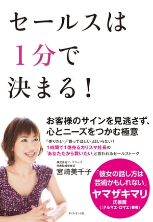 セールスは1分で決まる！【電子書籍】[ 宮崎美千子 ]