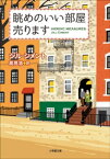 眺めのいい部屋売ります【電子書籍】[ ジルシメント ]