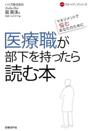 医療職が部下を持ったら読む本