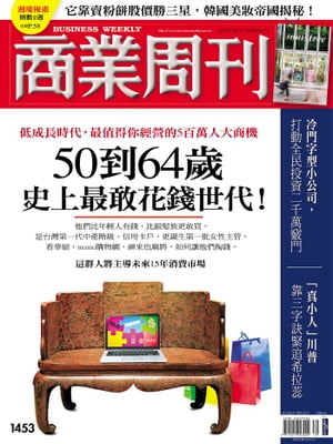 商業周刊 第1453期 50到64歲 史上最敢花錢世代！