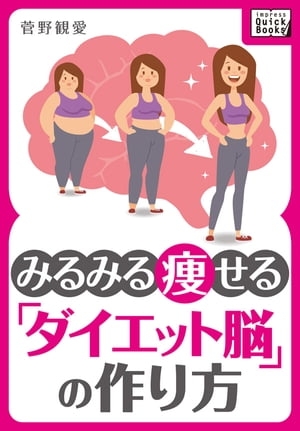 みるみる痩せる「ダイエット脳」の作り方