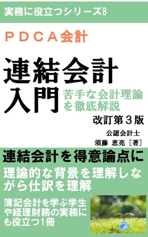 PDCA会計 連結会計入門 苦手な会計理論を徹底解説[改訂第3版]