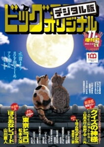 ビッグコミックオリジナル増刊 2022年11月増刊号（2022年10月12日発売）【電子書籍】[ ビッグコミックオリジナル編集部 ]