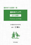 董師奇穴全書第一集　董師奇穴入門　五行五臓穴【電子書籍】[ 王 醫仙 ]