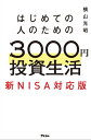 はじめての人のための3000円投資生活　新NISA対応版【電子書籍】[ 横山光昭 ]