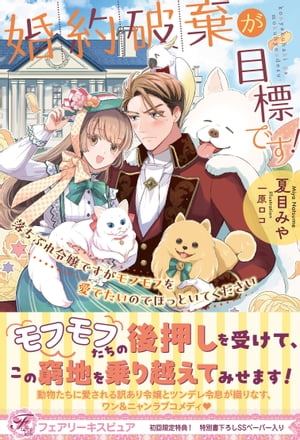 婚約破棄が目標です! 落ちぶれ令嬢ですがモフモフを愛でたいのでほっといてください