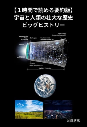 宇宙と人類の壮大な歴史ービッグヒストリーー