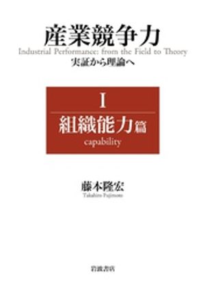 産業競争力 実証から理論へ 1 組織能力篇【電子書籍】[ 藤本隆宏 ]