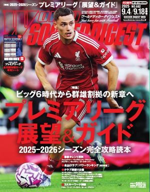 ワールドサッカーダイジェスト 2025年9月4日・9月18日合併号【電子書籍】