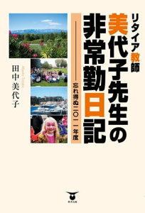 リタイア教師 美代子先生の非常勤日記【電子書籍】[ 田中美代子 ]