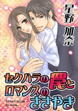 セクハラの罠とロマンスのささやき【電子書籍】[ 星野加奈 ]