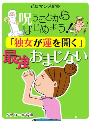 er-呪うことからはじめよう！ 「独女が運を開く」最強おまじない【電子書籍】[ タテロール高柳 ]