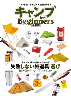 キャンプ for Beginners 最新版
