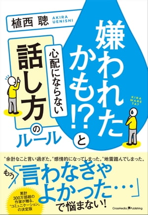 嫌われたかも!?と心配にならない話し方のルール