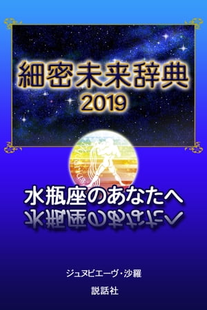 【2019年版】細密未来辞典〜水瓶座のあなたへ