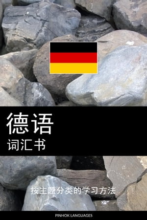 徳???? 按主?分?的学?方法【電子書籍】[ Pinhok Languages ]