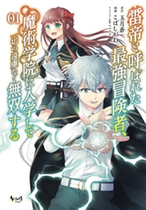 雷帝と呼ばれた最強冒険者、魔術学院に入学して一切の遠慮なく無双する (ノヴァコミックス) 1【電子版特典イラスト付】