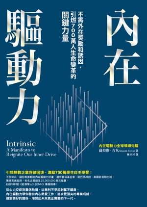 ?在驅動力：不需外在獎勵和誘因，引燃700萬人生命變革的關鍵力量 Intrinsic: A Manifesto to Reignite Our Inner Drive【電子書籍】[ 薩拉斯．吉凡（Sharath Jeevan） ]