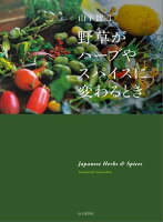 野草がハーブやスパイスに変わるとき